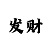 分分时时彩后一技巧